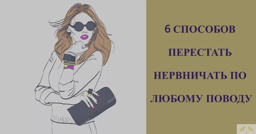 Как перестать нервничать по любому. Способы не нервничать. Как перестать нервничать советы. Как перестать психовать по любому поводу.