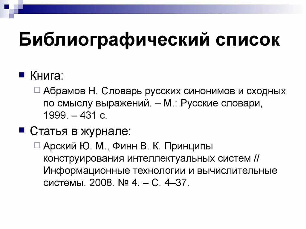 Библиографический список. Библиографический список в книге. Статья в библиографическом списке. Библиография книги. Библиография учебника