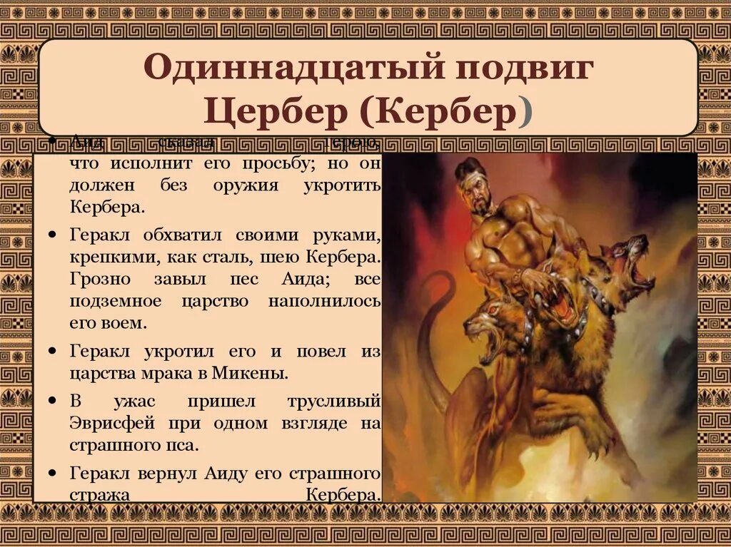 Рассказ о геракле кратко. 12 Мифов мифов древней Греции подвиги Геракла. Мифы древней Греции 5 класс по литературе подвиги Геракла. Мифы древней Греции подвиги Геракла 12 подвигов. Цербер - двенадцатый подвиг Геракла сообщение.