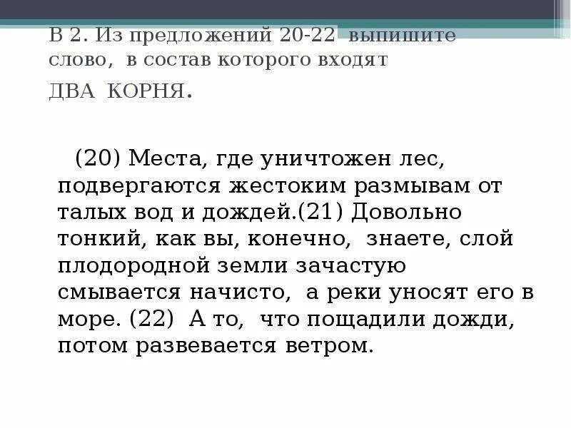 Выпишите слова с двумя корнями. Подвергаются от слова. Выпишите слово в состав которого входят две приставки.