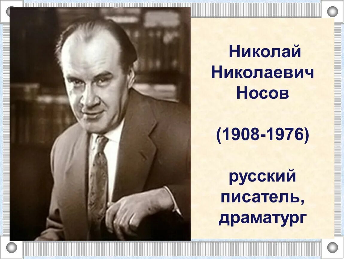 Носов ни. Николай Николаевич Носов (1908–1976 гг.). Николай Носов портрет писателя. Н Н Носов портрет. Николай Носов (1908).