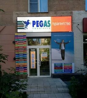 Пегас туристик новосибирск
