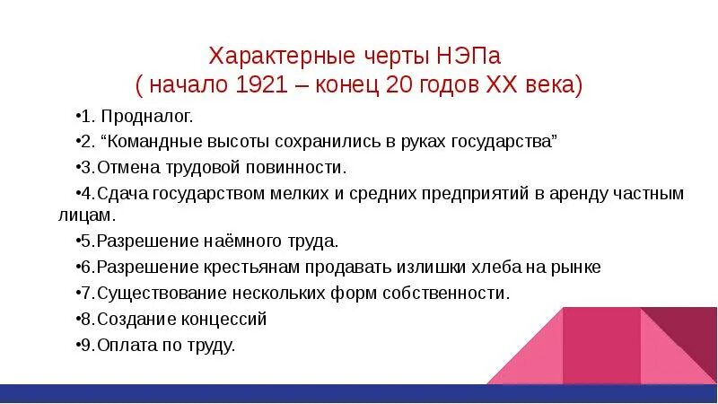 Новую экономическую политику характеризовали. Командные высоты НЭП. Характерные черты НЭПА начало 1921. Характерные черты НЭПА ( начало 1921 – конец 20 годов XX века). Новая экономическая политика.