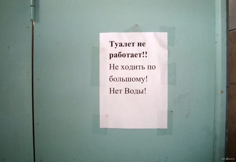 Ходит нет. Объявление туалет не работает. Туалет не работает табличка. Объявление о ремонте туалета. Надпись туалет не работает.