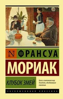 Клубок змей франсуа мориак