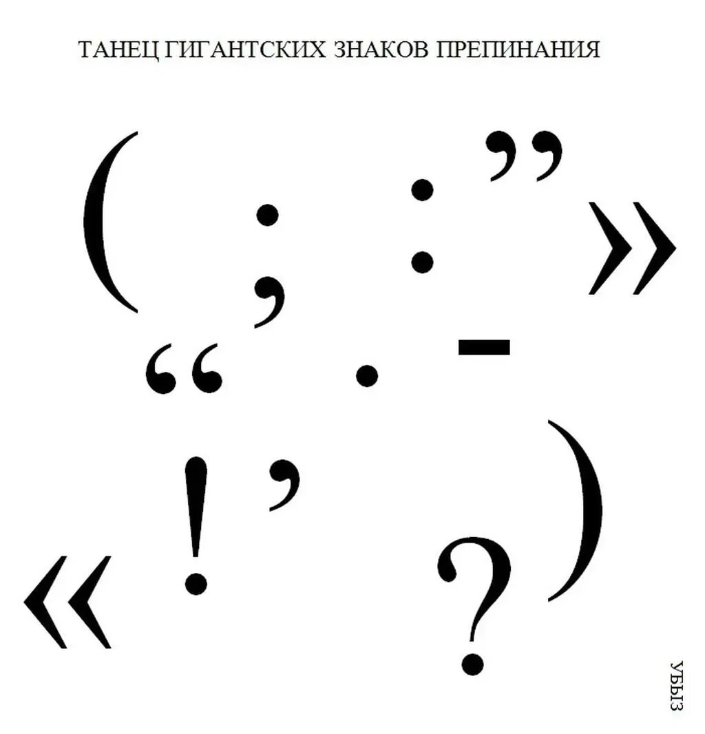 Звери из знаков препинания. Знаки препинания. Знаки препинания рисунки. Пунктуация рисунок. Картинки знаков препинания.