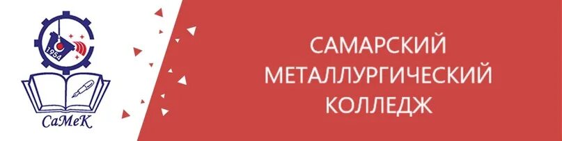Сайт самарского металлургического колледжа. Самарский металлургический колледж. Самек. Самарский металлургический колледж общежитие. Самарский металлургический колледж логотип.