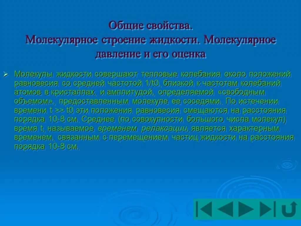 Молекулярное время. Энергия поверхностного слоя жидкости. молекулярное давление в жидкости. свойства поверхностного слоя жидкости. молекулярное строение жидкостей.поверхностные натяжения.