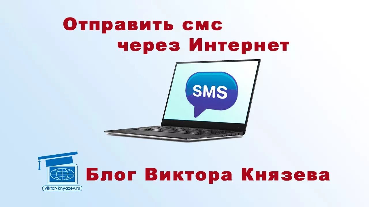 Бесплатные sms интернет. Отправить SMS через интернет. Статья смс. Отправка SMS.