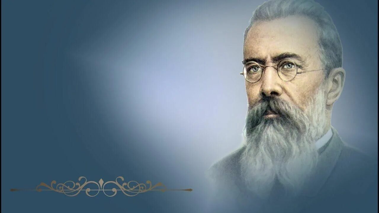 Русские композиторы н. Николай андреевич римский-корсаков (1844—1908). Николай андреевич римский-корсаков рассказ. Н. Римского корсакова называют композитор.