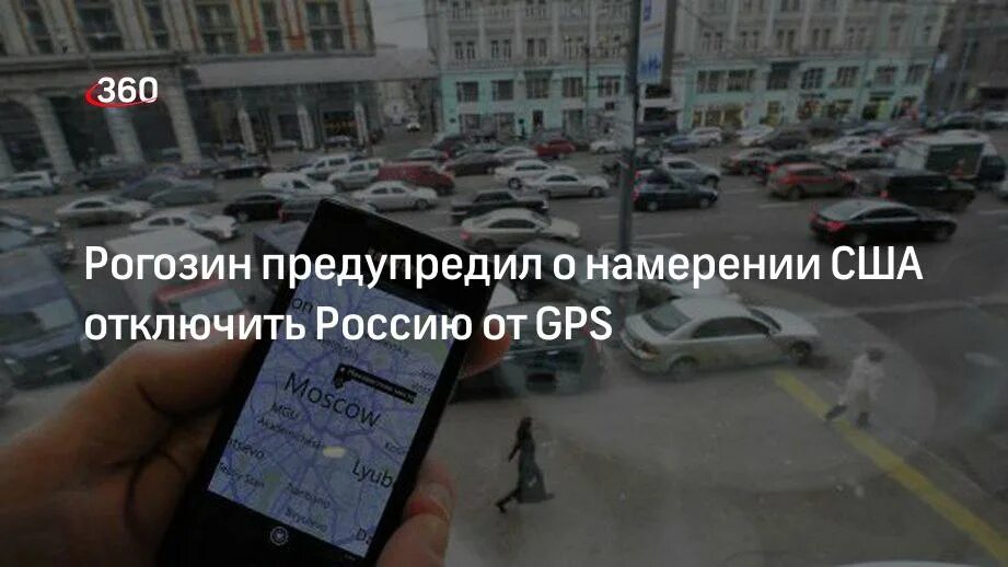 Сша отключат айфоны в россии. GPS отключили в России. Рогозин GPS. Отключение от GPS. США отключат GPS.