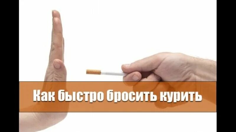 Как бросить курить. Как бросить курить быстро. Методы избавления от курения. Как бросить курить фото. Бросаем курить mp3