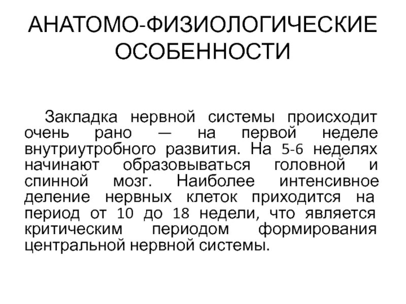 Анатомо физиологическая система. Анатомо-физиологические особенности. Анатомо-физиологические особенности нервной системы. Анатомо-физиологические особенности нервной системы у детей. Анатомо-физиологические характеристики центральной нервной системы.