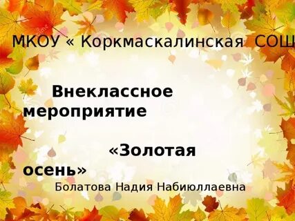 Сценарий золотая осень 11 класс
