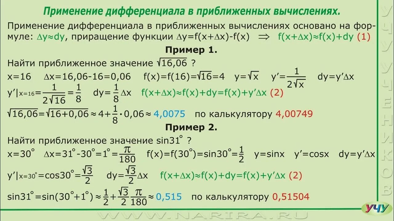 Вычислить приближенно с помощью полного дифференциала. Применение дифференциала к приближенным вычислениям. дифференциал в приближенных вычислениях. метод полных дифференциалов. приближенное вычисление приращения.