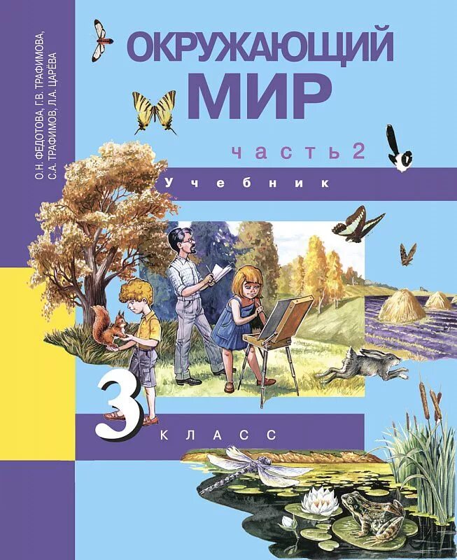 Окружающий мир учебник. Окружающий мир. Федотова о.н., Трафимова г.в., Трафимов с.а., Царева л.а.. Окружающий мир перспективная начальная школа 3 класс учебник. Окружающий мир. 3 Класс. В 2 частях - Федотова, Трафимова. Перспективная начальная школа окружающий мир хрестоматия.