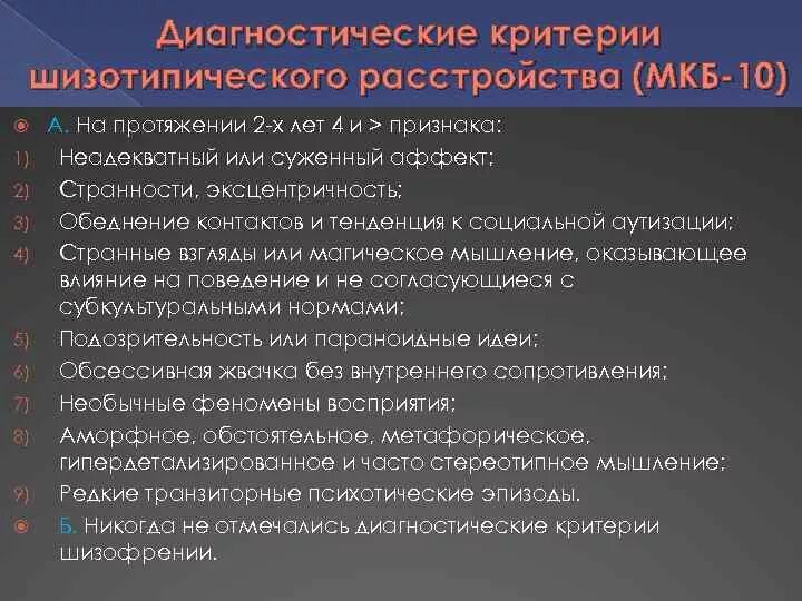 Шизотипичность что это. Шизотипическое расстройство критерии. Шизотипическое расстройство личности диагностические критерии. Диагностические критерии шизофрении. Шизотипическое расстройство мкб 10.