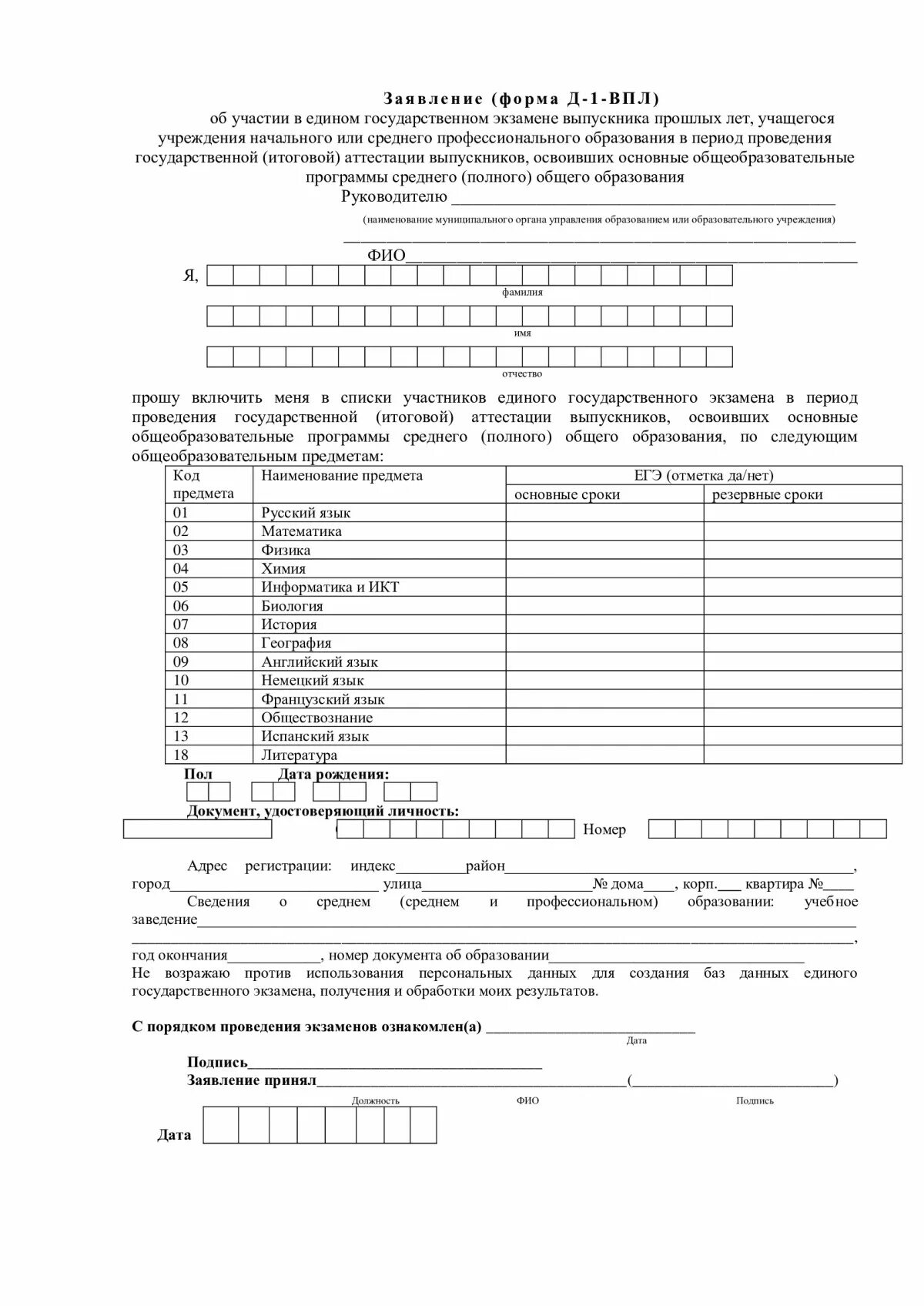 Заявление егэ 2023. Форма заявления на ЕГЭ 2022. Заявление на сдачу ЕГЭ образец. Заявление на участие в ЕГЭ образец заполнения. Пример заявления на сдачу ЕГЭ.