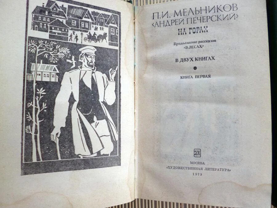 На горах книга 2. Мельникова - печерского на горах. На горах книга 2. На горах книга 2. Мельников на горах книга.