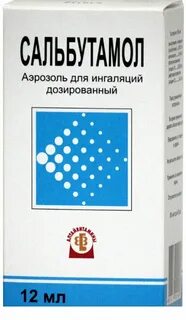 Сальбутамол торговое название