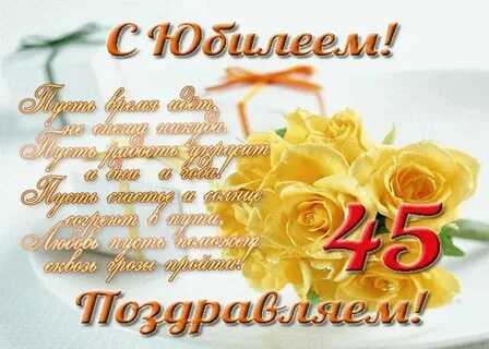 Юбилей 45 лет женщине поздравления своими