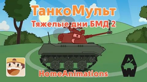 Тяжелые дни 2
