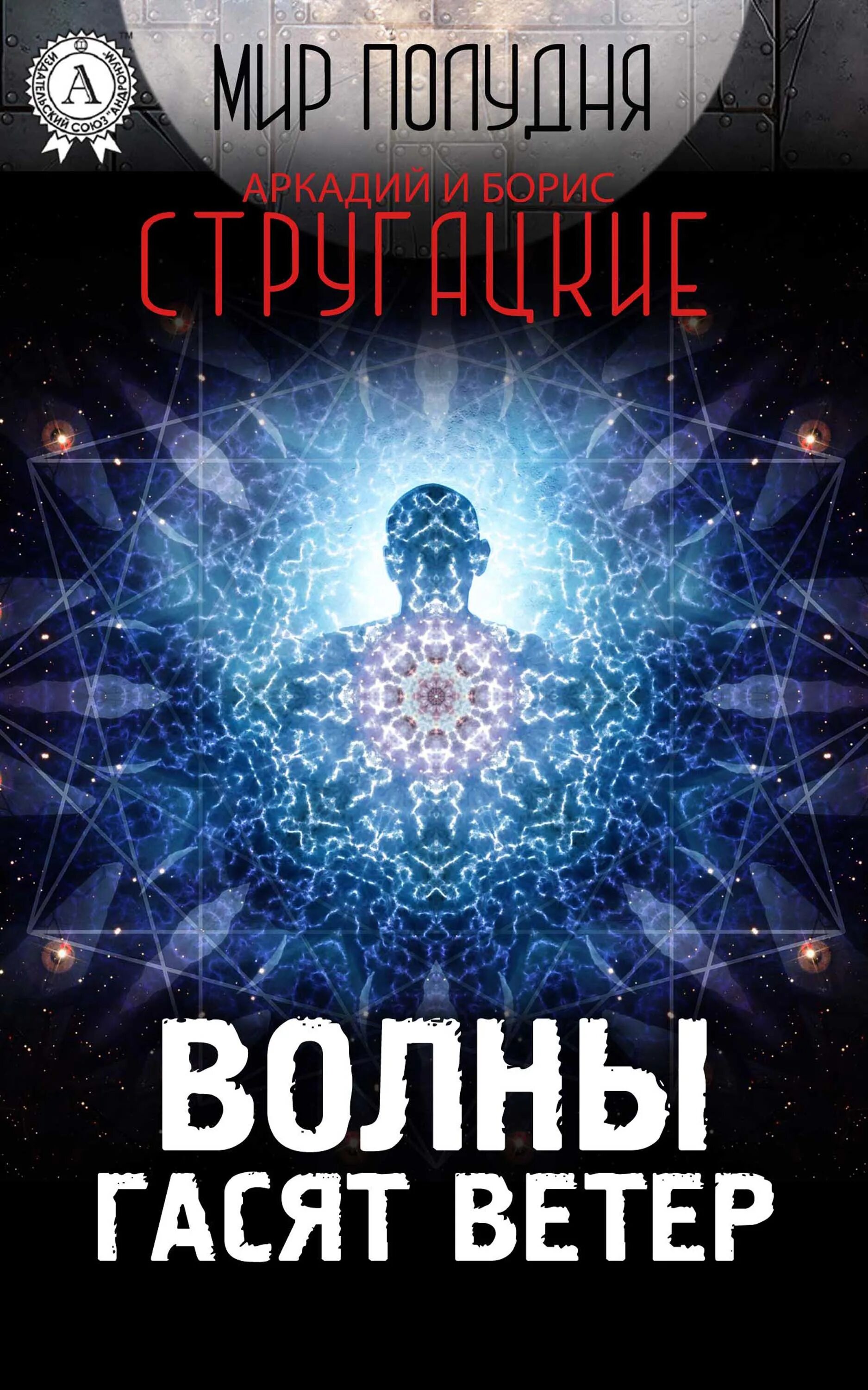 Волны гасят ветер аудиокнига слушать. Волны гасят ветер братья стругацкие книга. волны гасят ветер книга. волны гасят ветер обложка. волны гасят ветер аудиокнига.