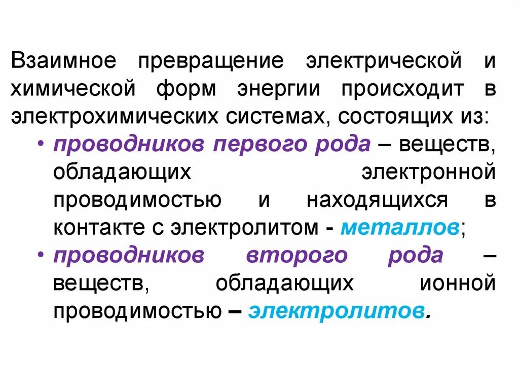 Проводники первого рода. Превращение хим энергии в электрическую. Превращение химической энергии в электрическую происходит в. Процесс преобразования химической энергии в электрическую. Взаимные превращения электрической и химической энергии.