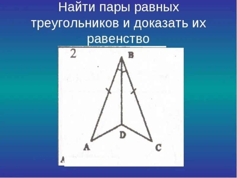 7 7 треугольник почему. Треугольники 7 класс. Найдите равенство треугольников. Равные треугольники 7 класс. Найдите пару равных треугольников и докажите их равенство.