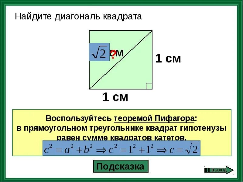 Как найти метр 2. Формула расчета диагонали квадрата. как найти диагональ квадрата. как рассчитать диагональ квадрата. диагональ квадрата 1м на 1м.