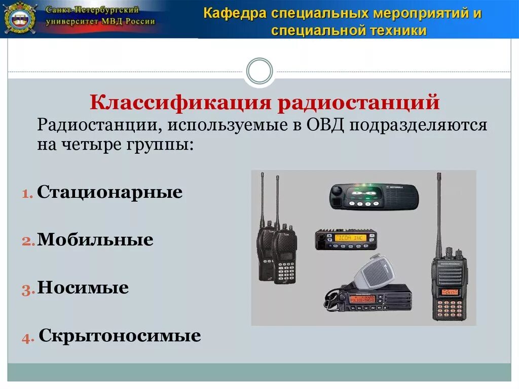 Средства радиосвязи в деятельности ОВД. Классификация радиостанций ОВД. Технические средства радиосвязи. Радиостанция (техническое средство). Использование технические средств производства