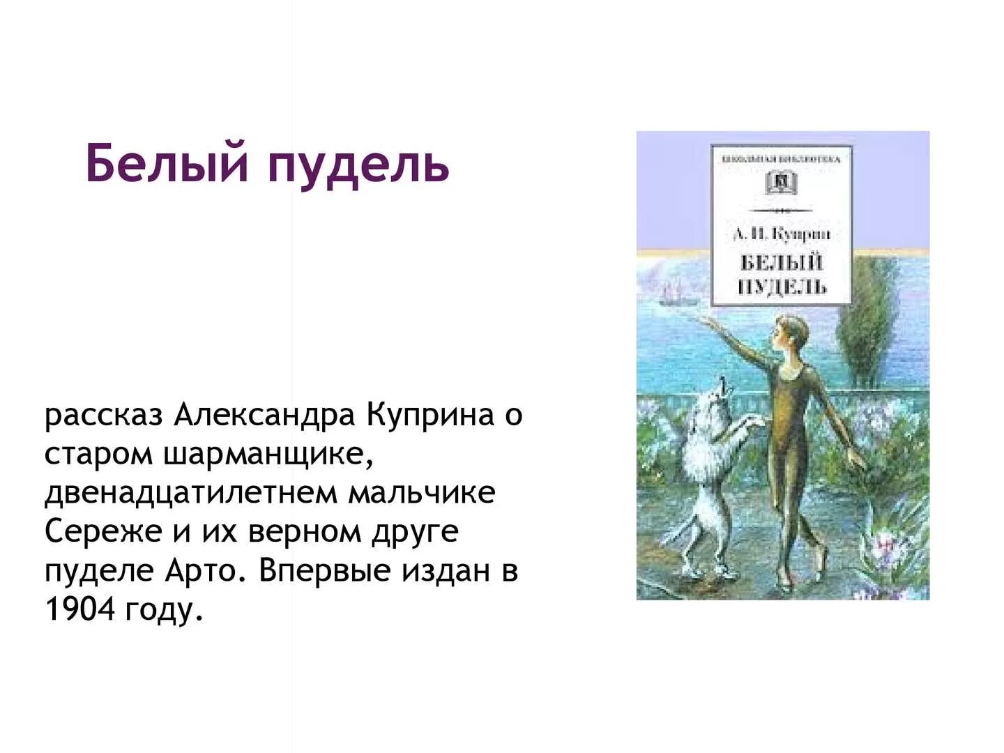 Кто написал пудель. Рассказ Куприна белый пудель. Куприн белый пудель 5 класс. Краткий пересказ белый пудель Куприн.