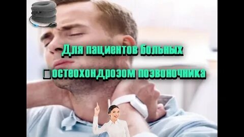 Ютуб шейном остеохондрозе