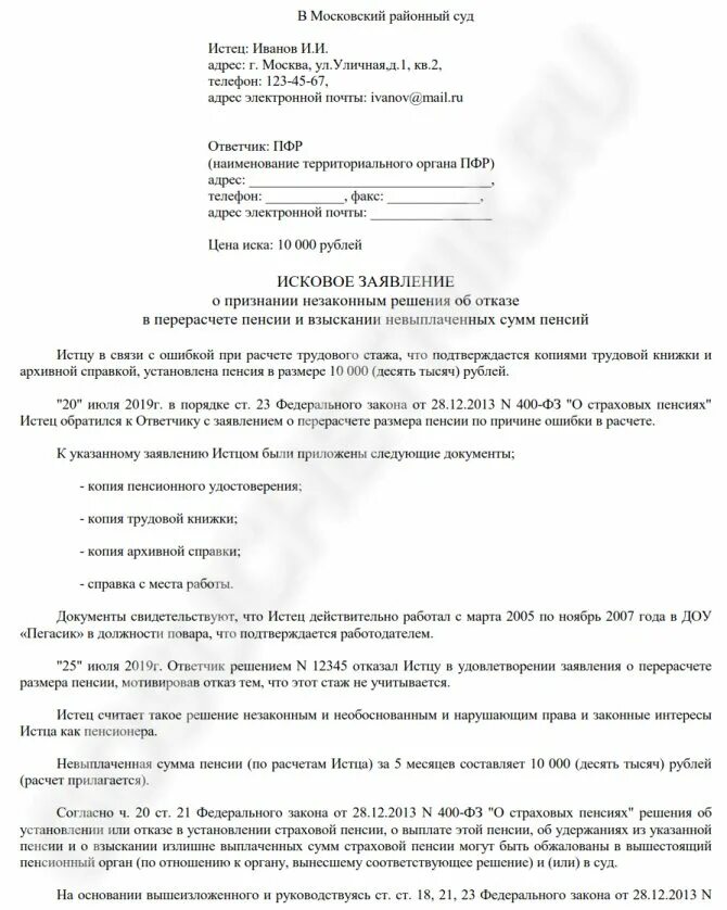 Сфр подать заявление на пенсию. Исковое заявление в суд на пенсионный фонд пример. Исковое заявление пенсионному фонду о перерасчете. Образцы исков в суд на пенсионный фонд. Образец искового заявления в суд на ПФР.