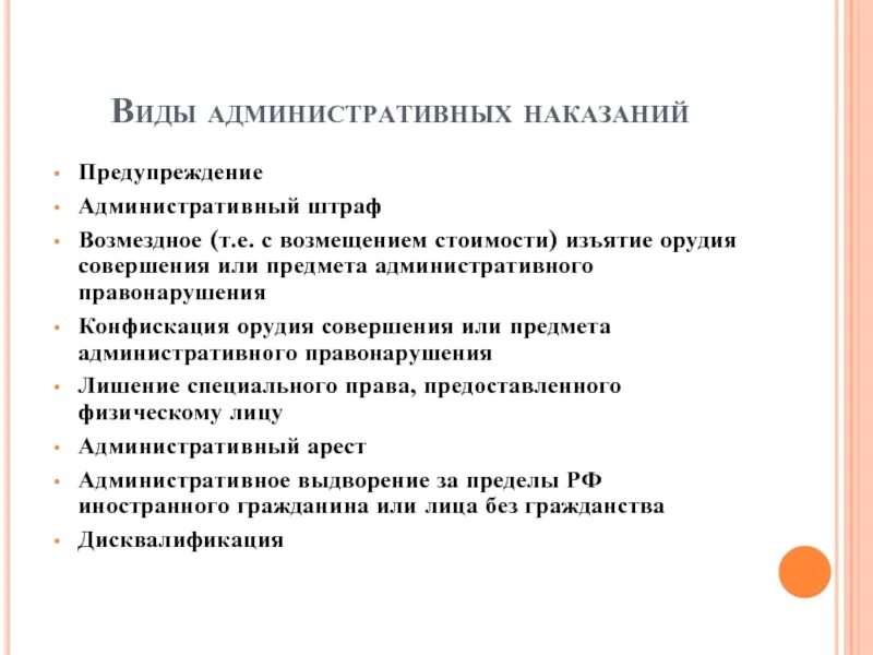 Конфискация орудия или предмета правонарушения пример. Виды административных наказаний. Предупреждение как вид административного наказания. Административное предупреждение. Предупреждение административный штраф изъятие орудие.