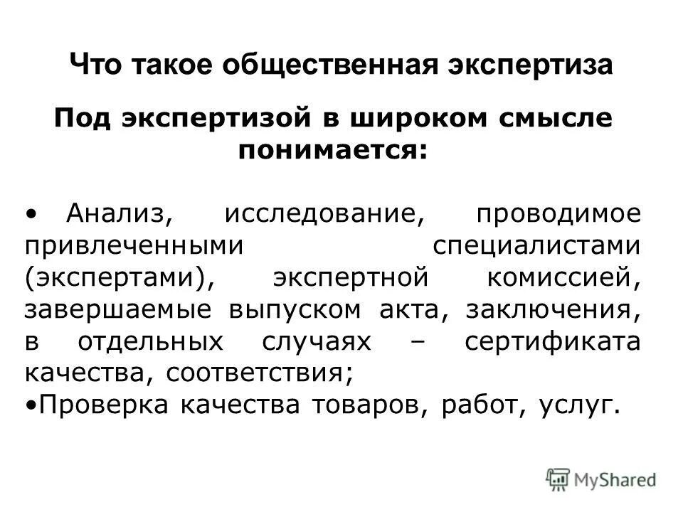 Под экспертизой понимается. Под экспертизой понимается