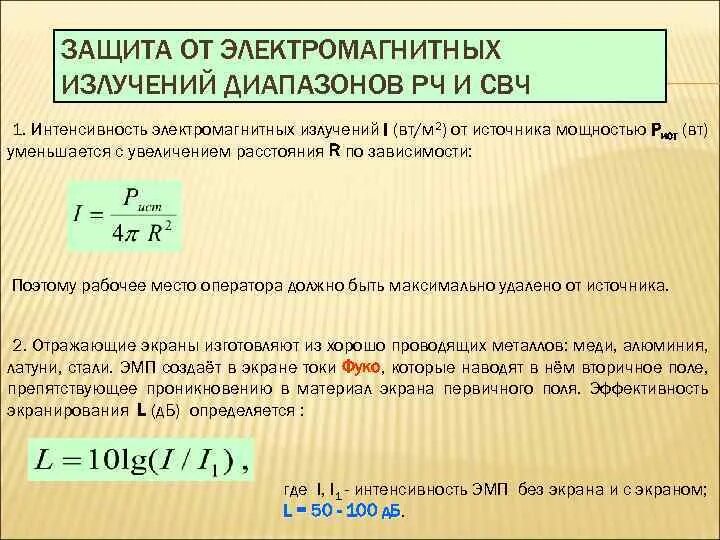 Защита от СВЧ излучения. «Защита от электромагнитного СВЧ излучения». Экранирование электромагнитного излучения. Защитные экраны от электромагнитного излучения.