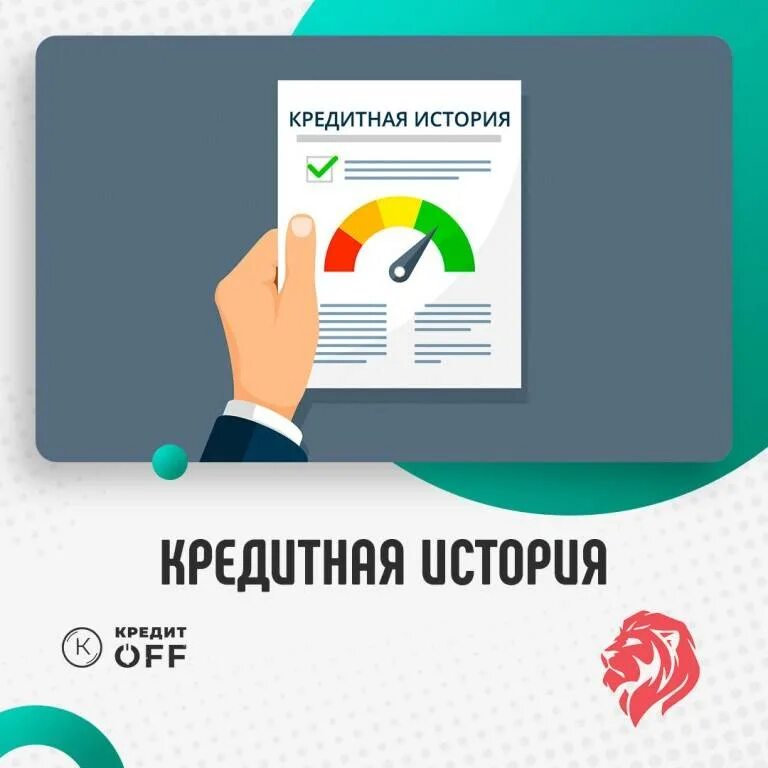 Закрою кредитную историю