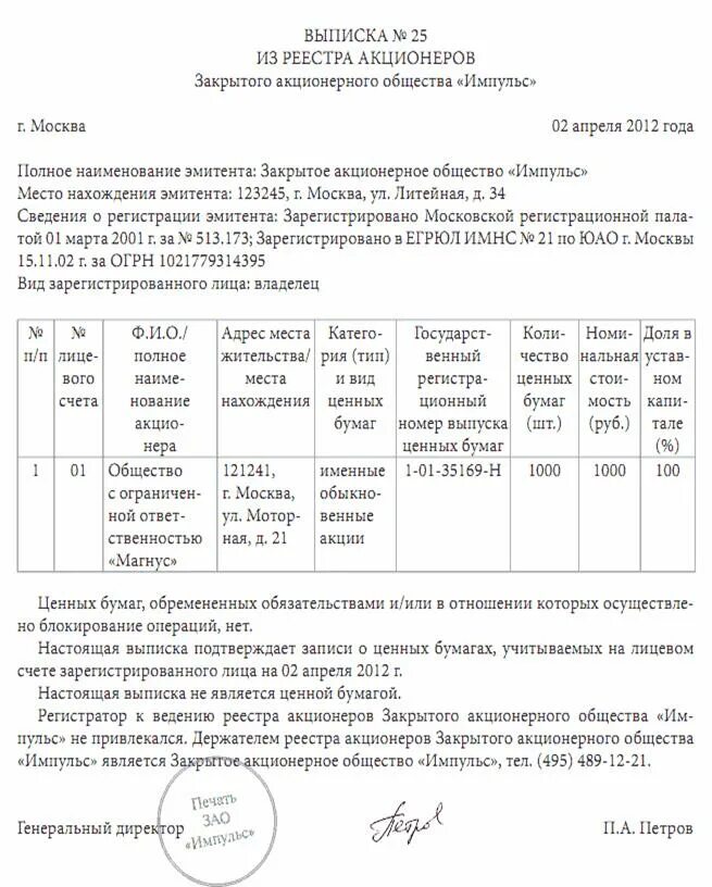 Реестра акционеров ао. Выписка из реестра акционеров образец 2020. Выписка из реестра акционеров образец бланк. Образец выписки из реестра акционеров АО. Список владельцев ценных бумаг и выписка из реестра акционеров.