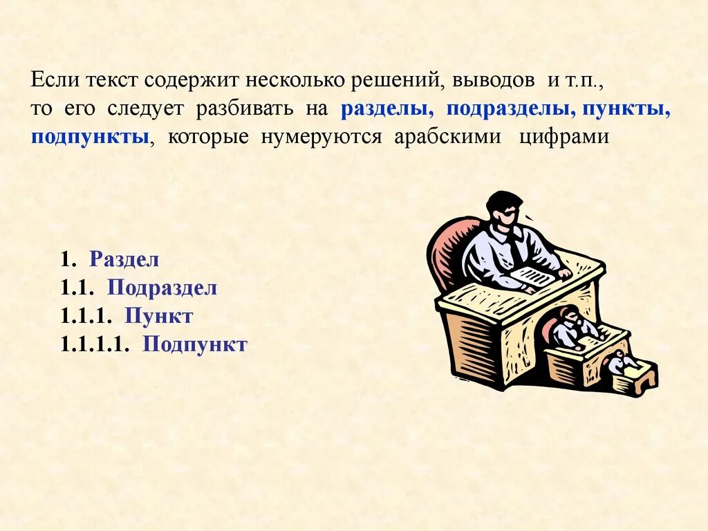 Пункты и абзацы в законе. Пункт подпункт. Пункты и подпункты в тексте. Пунктв подругктв как правил но. Пункты подпункты как правильно.