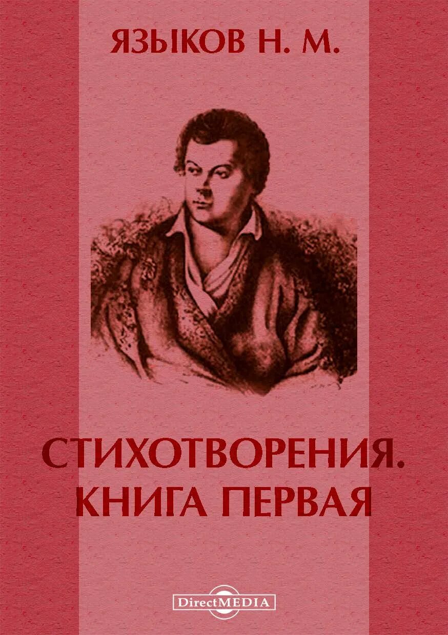 книги языкова николая михайловича. языков книги. книги языкова николая михайловича. книги языкова николая михайловича. м.