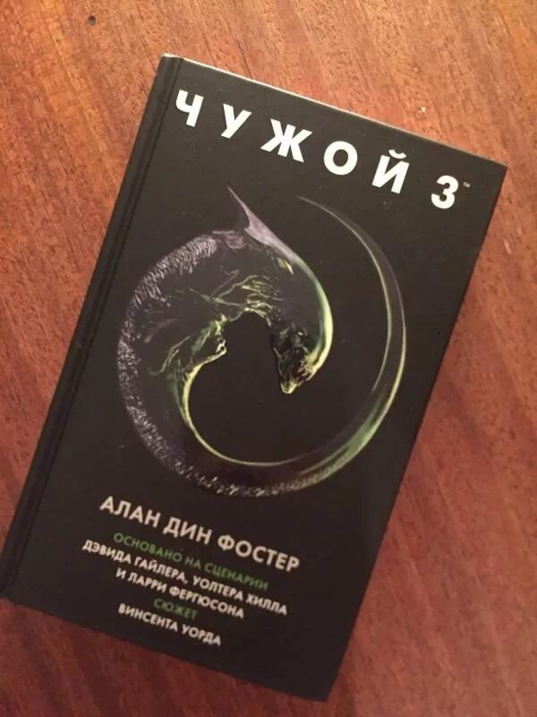 Чужие книга отзывы. Чужой 3 новеллизация. Чужой 3 книга. Чужой книги 3 4.