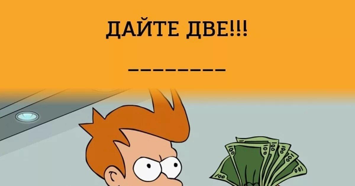 Спасибо давай 2. Дайте два. Дайте две картинка. Фрай дайте 2. Дайте две Мем.