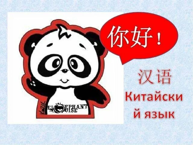 Китайски аудио урок. Китайский язык. Урок китайского языка для детей. Китайский язык презентация. Китайский язык рисунок.