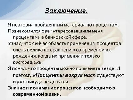 Применения процентов