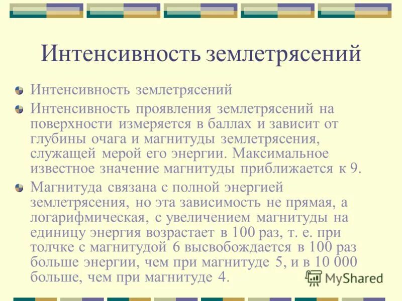 Магнитуда и интенсивность землетрясения. Интенсивность проявления землетрясения. Этапы землетрясения. Шкала сейсмической интенсивности. Интенсивность землетрясения и проявление.