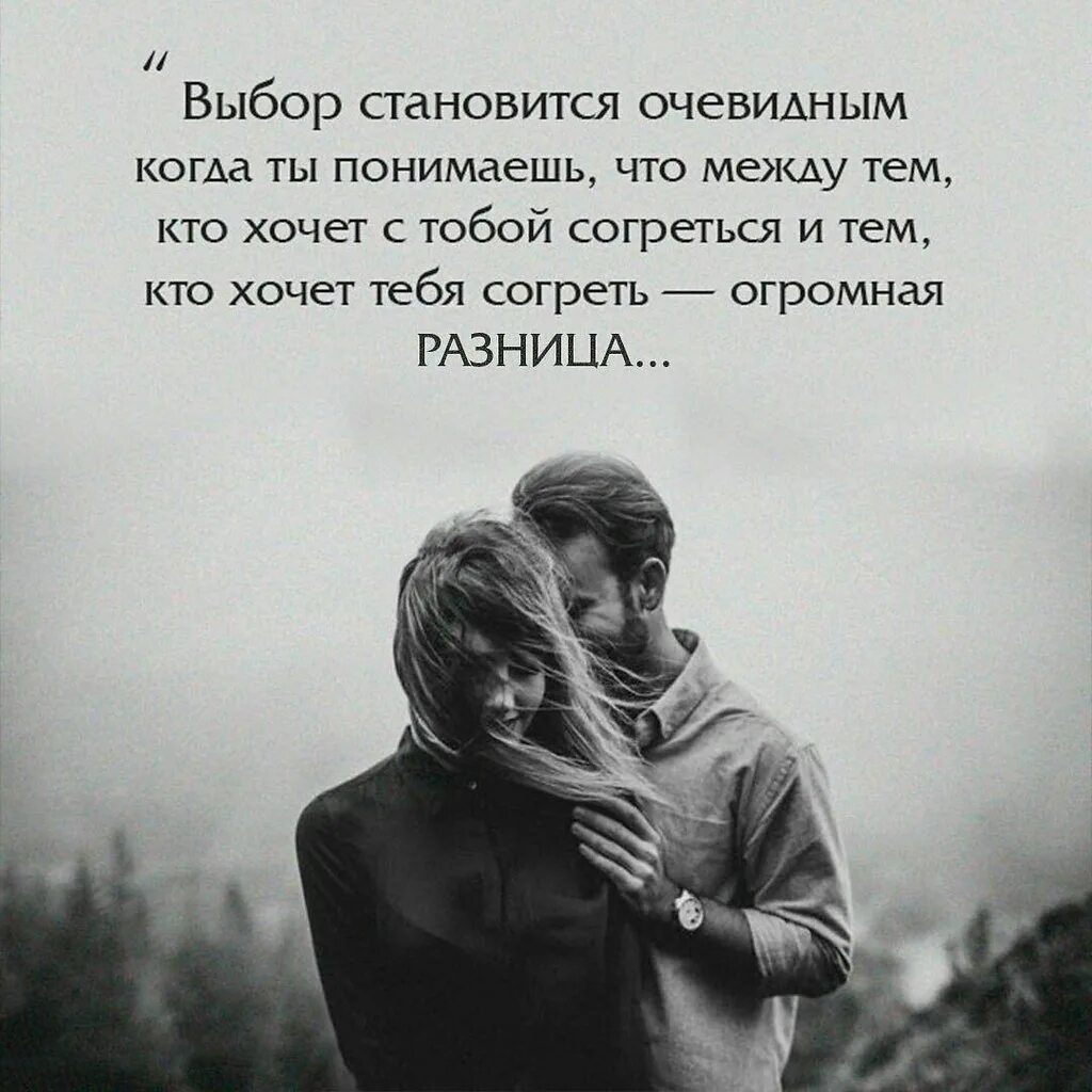 Как прийти к пониманию в отношениях. Цитаты про выбор. выбор в отношениях цитаты. хочется любви цитаты. рядом с любимым человеком цитаты.