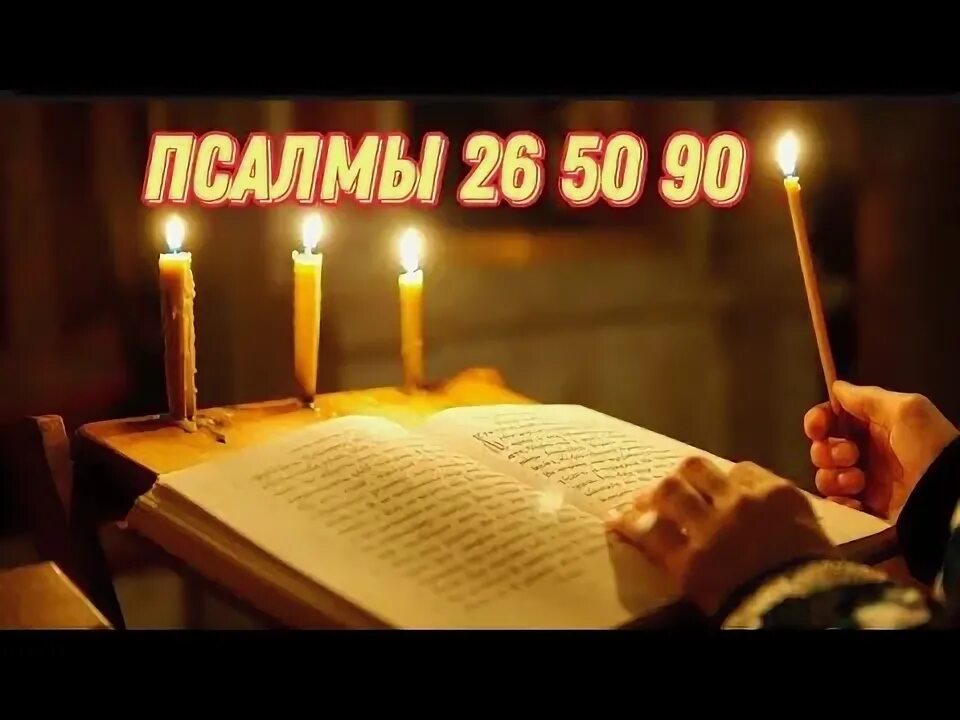 Слушать псалтырь 26. Три псалма 26 50 90. Псалом 26 молитва. Псалом 26 50 90 слушать. Псалом 26 50 90 читать.