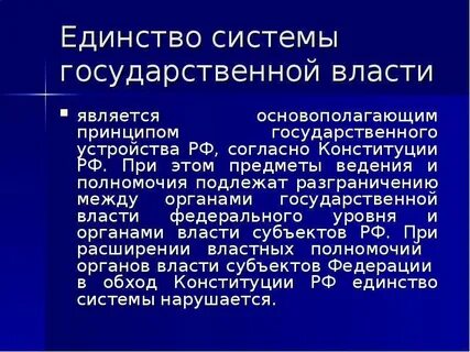 Единство власти разделение властей
