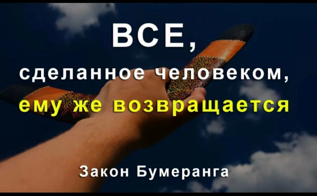 Всегда возвращается обратно. Демотиваторы про любовь. Бумеранг он всегда возвращается. Бумеранг цитаты. Любовь вернется.